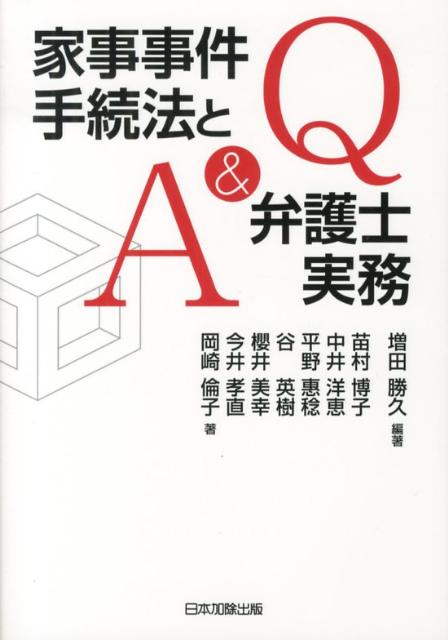 Q＆A家事事件手続法と弁護士実務