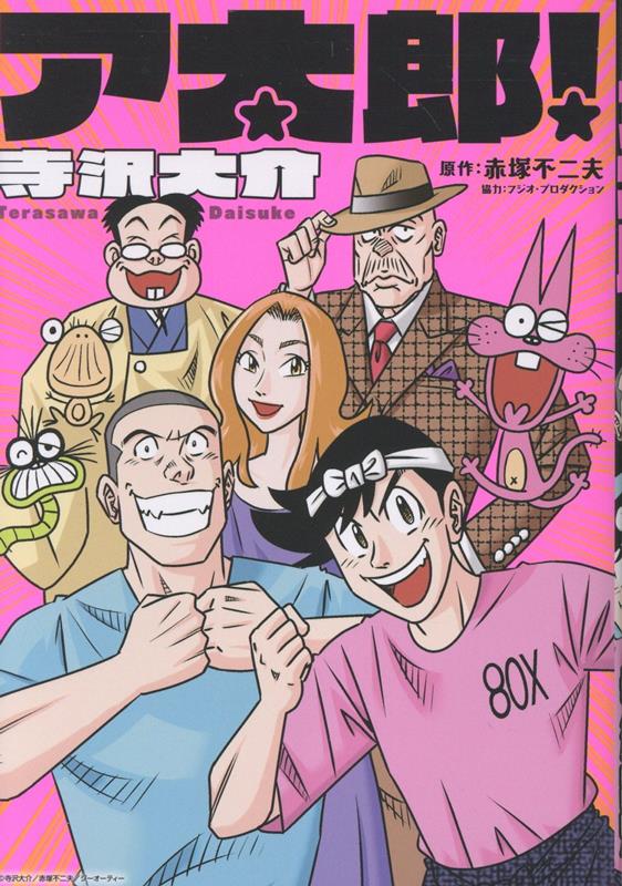 ア太郎！