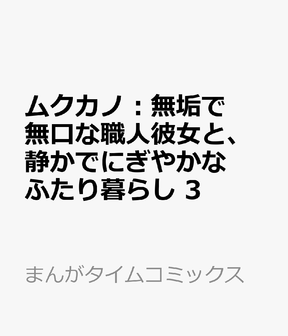 ムクカノ：無垢で無口な職人彼女と、静かでにぎやかなふたり暮らし 3