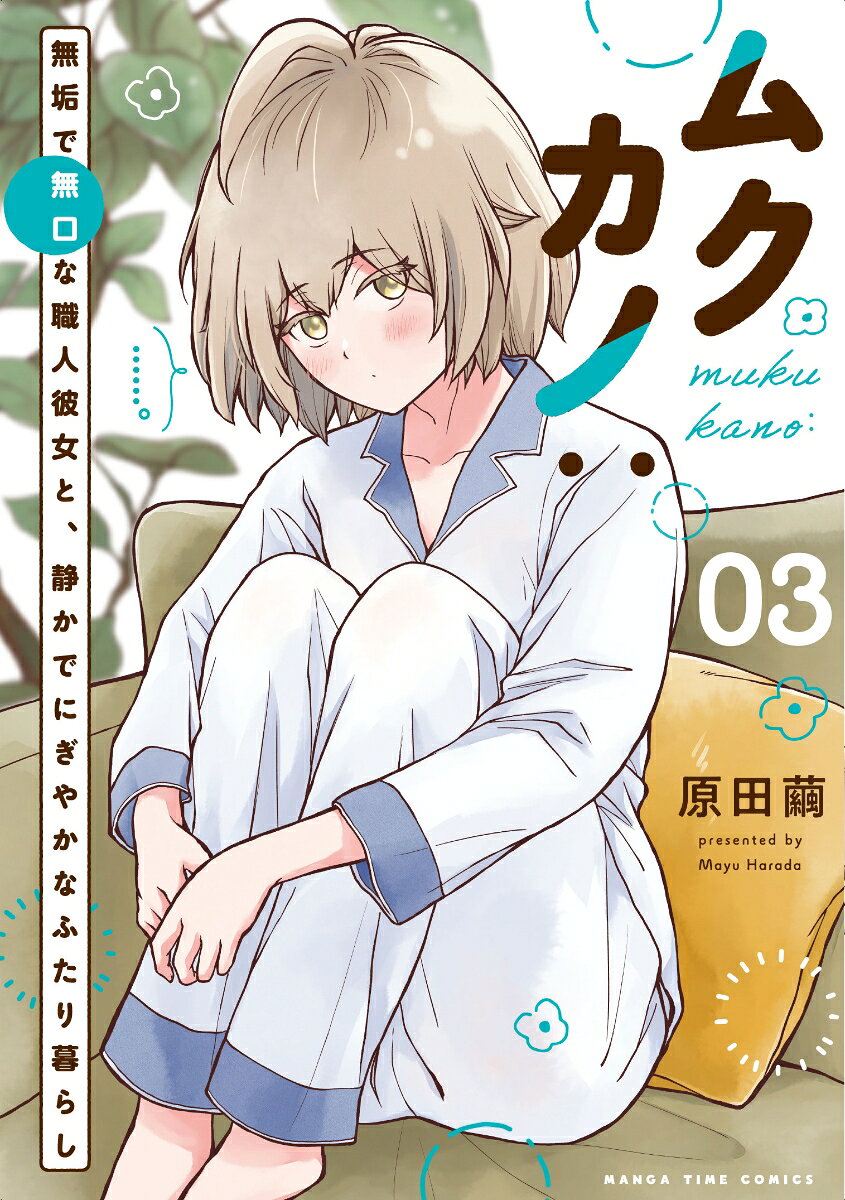 ムクカノ：無垢で無口な職人彼女と、静かでにぎやかなふたり暮らし　3