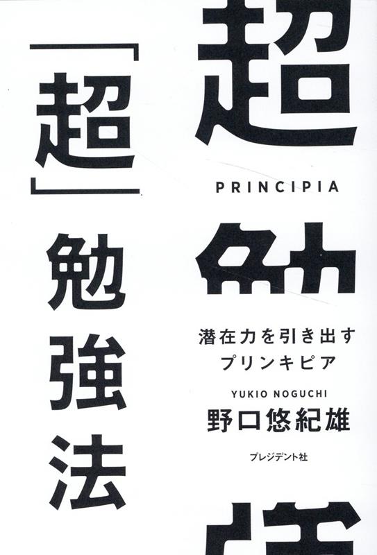 成績は「能力」ではなく、勉強の「やり方」で決まる。ＡＩやリスキリング等の最新トレンドも盛り込んだ待望の「超」勉強法・２０２３年最新版。進化したメソッドがあなたの人生を変える。