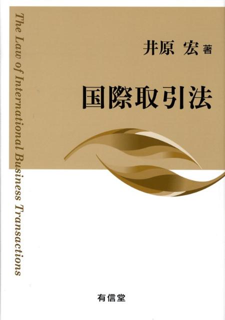 国際取引法