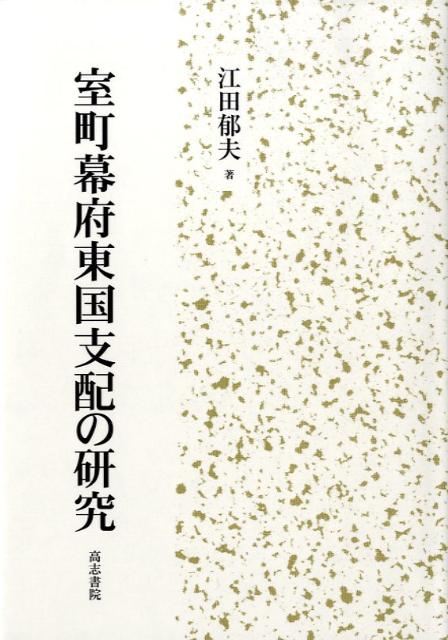 室町幕府東国支配の研究