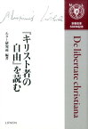 『キリスト者の自由』を読む [ ルーテル学院大学ルター研究所 ]