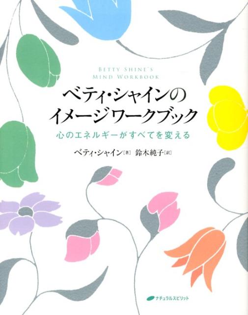 ベティ・シャインのイメージワークブック