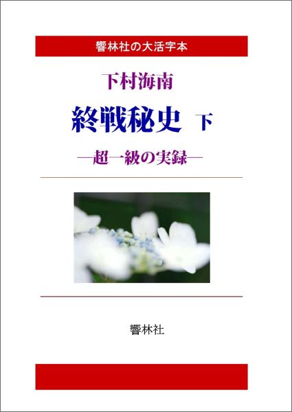 【POD】【大活字本】下村海南の「終戦秘史（下） -超一級の実録」 下村 海南