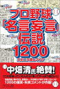 プロ野球「名言妄言」伝説1200 