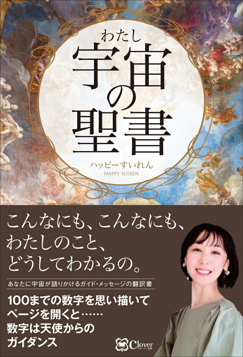 聖書を胸にあてて、「○○についてアドバイスをください」と質問します。深呼吸して、１〜１００までの数字を思い浮かべます。数字が浮かんだら、そのページを開きましょう。ガイドが語りかける、あなたへのメッセージを受け取ってください。