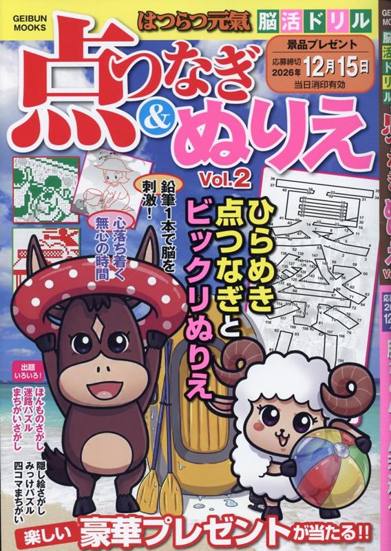 はつらつ元気脳活ドリル点つなぎ&ぬりえ vol.2