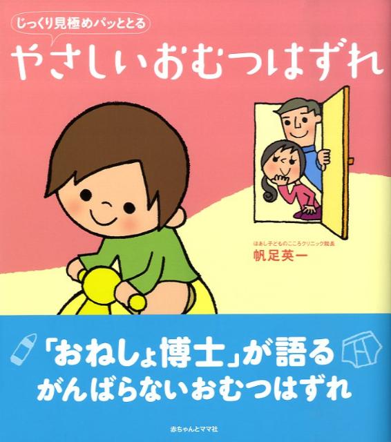 じっくり見極めパッととるやさしいおむつはずれ