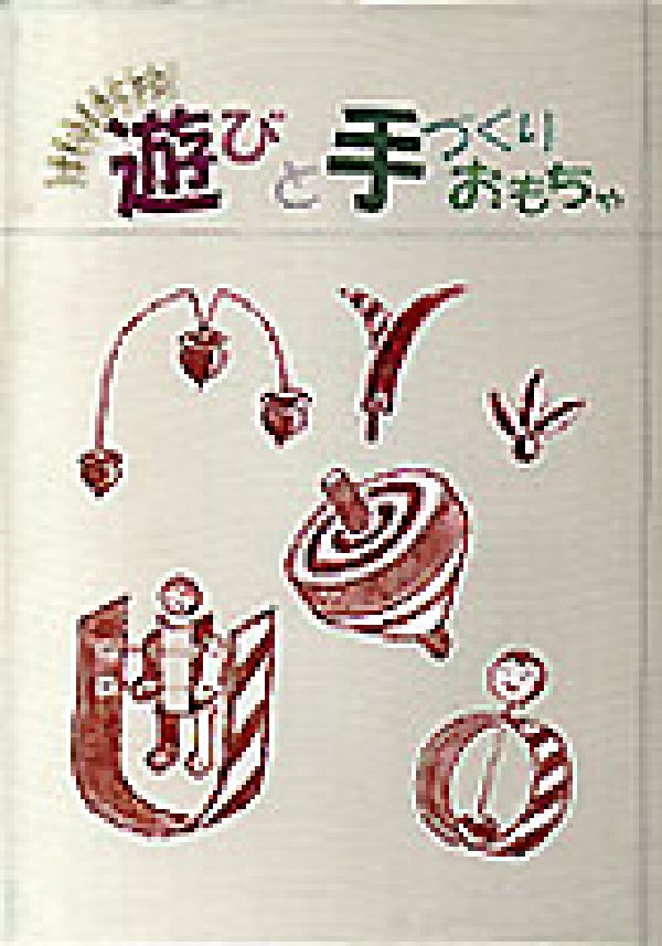 遊びと手づくりおもちゃ