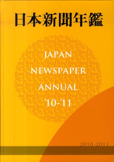 日本新聞年鑑（’10-’11）