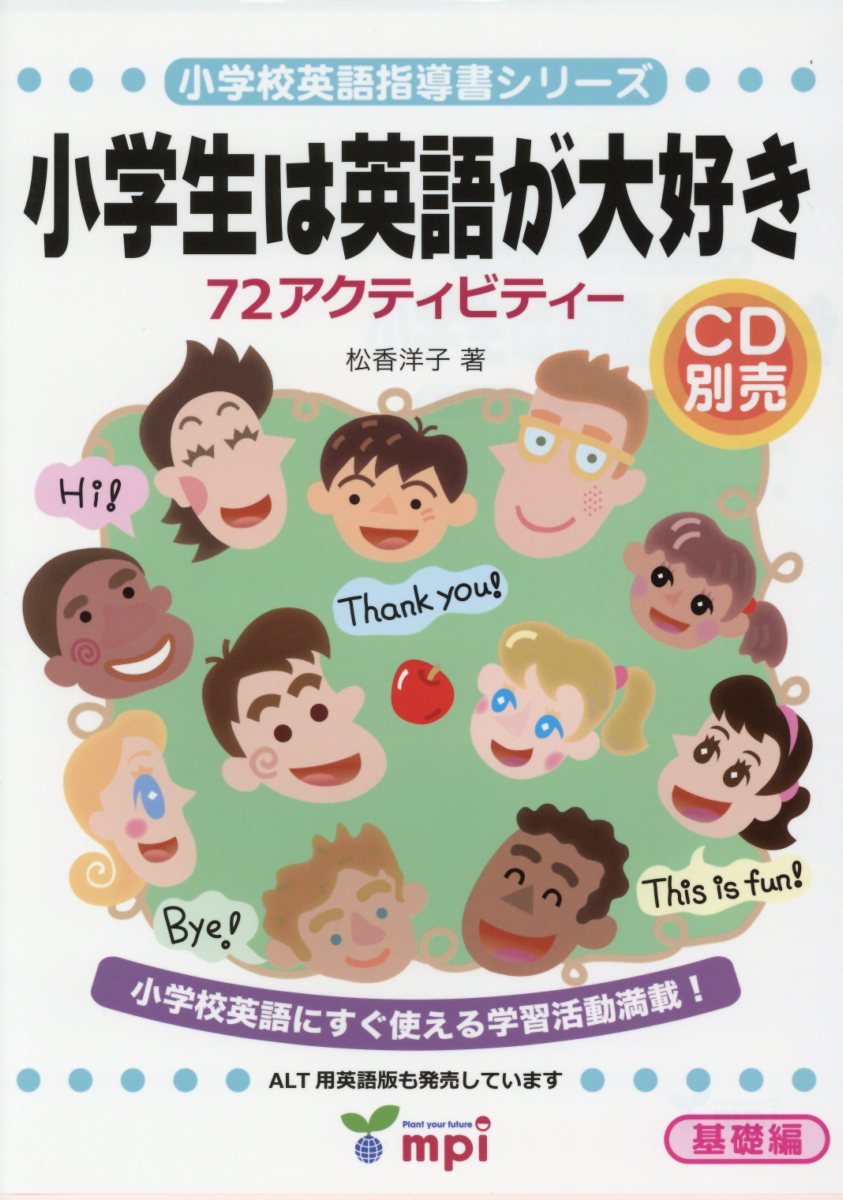 小学生は英語が大好き　指導書（日本語版）（1）
