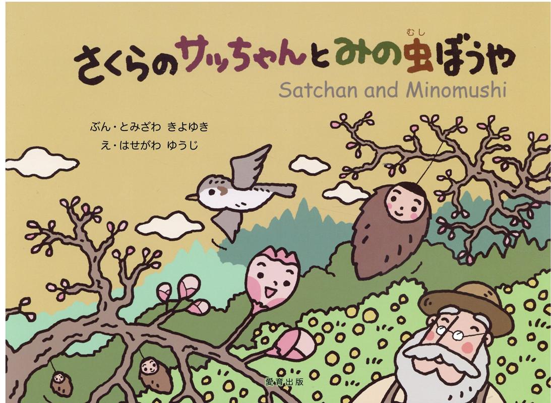 さくらのサッちゃんとみの虫ぼうや