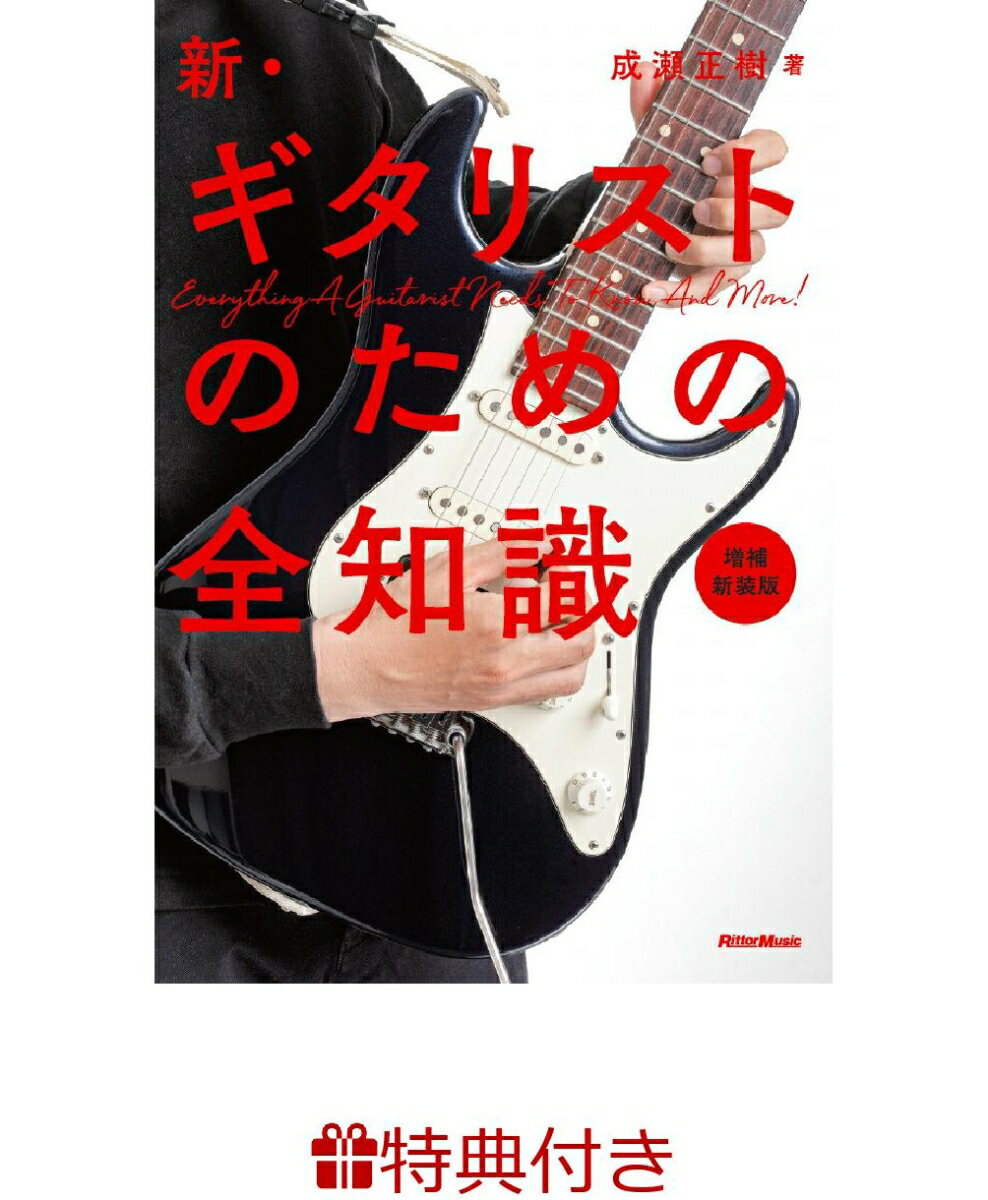 【特典】新・ギタリストのための全知識 新装版(入門書フェア2026 限定特典シール1枚)