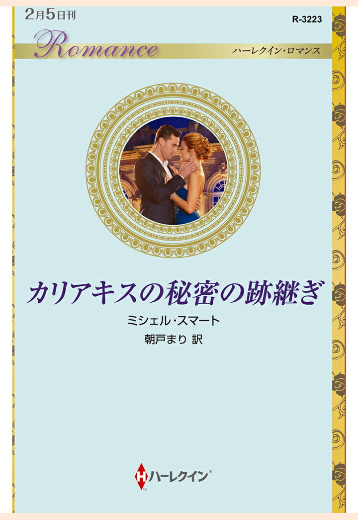 【POD】カリアキスの秘密の跡継ぎ
