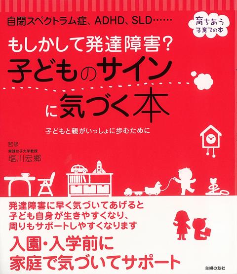 【バーゲン本】もしかして発達障害？子どものサインに気づく本