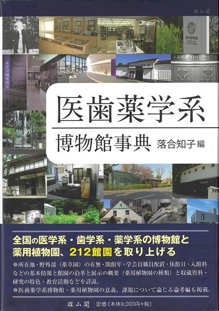 【バーゲン本】医歯薬学系博物館事典