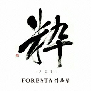 粋(SUI) 〜FORESTA 作品集〜