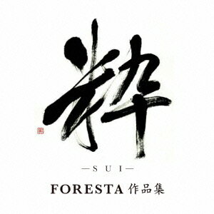 粋(SUI) 〜FORESTA 作品集〜 [ FORESTA ]