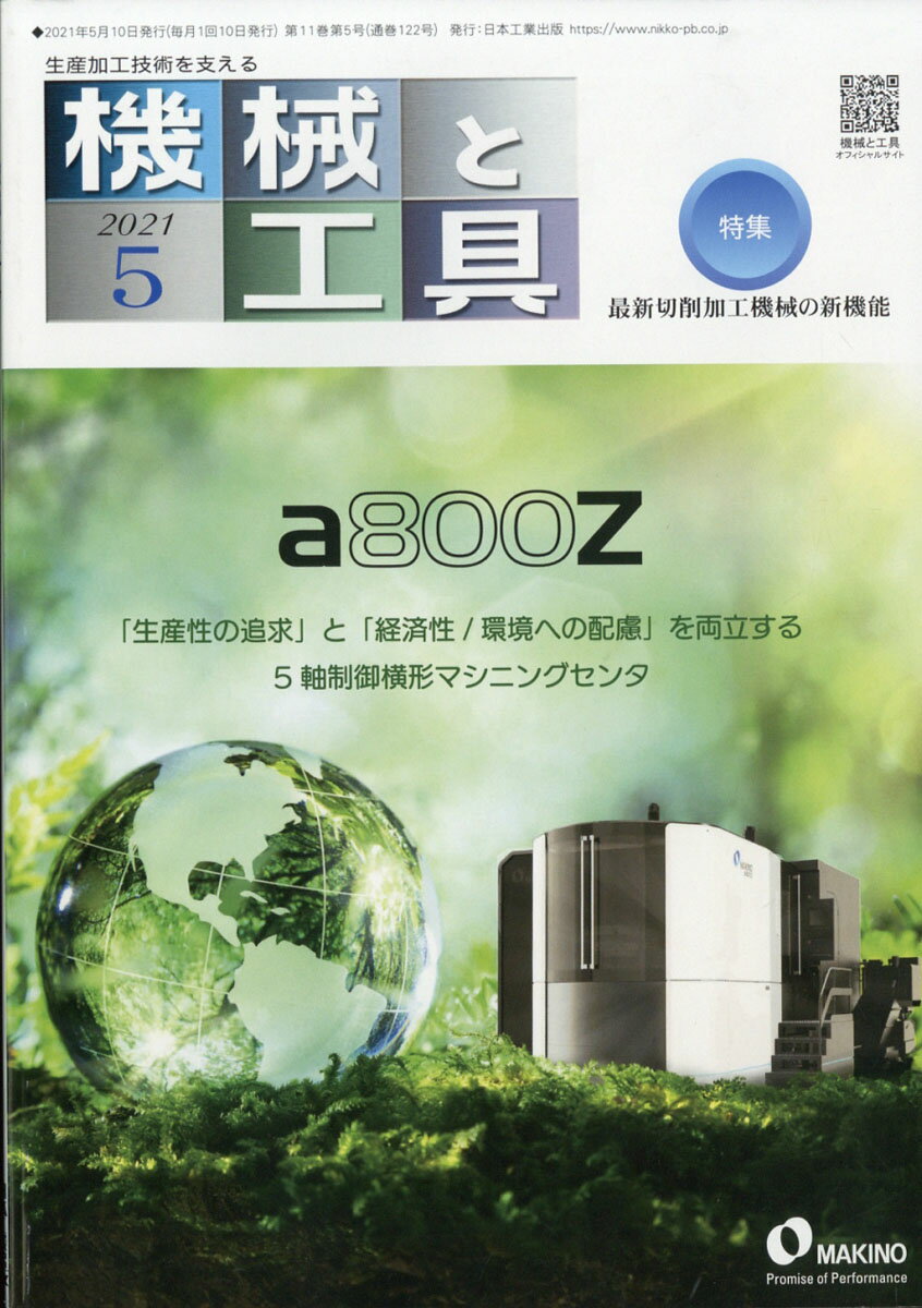 機械と工具 2021年 05月号 [雑誌]