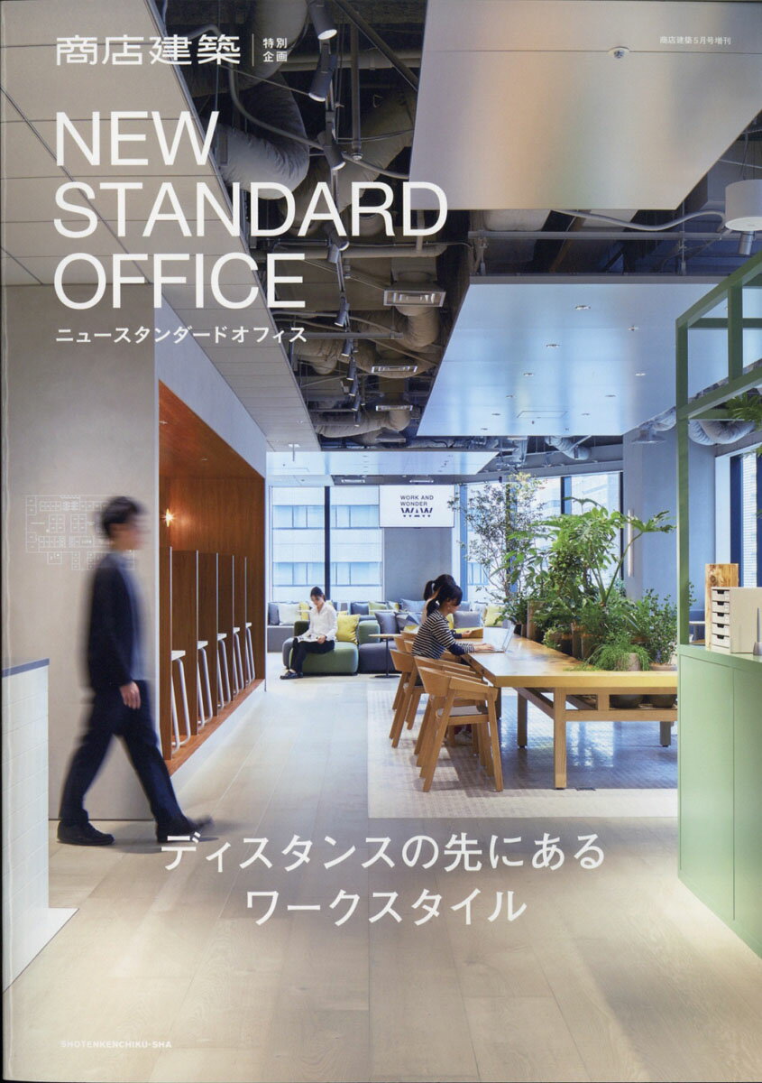 商店建築増刊 NEW STANDARD OFFICE(ニュー スタンダード オフィス) 2021年 05月号 [雑誌]