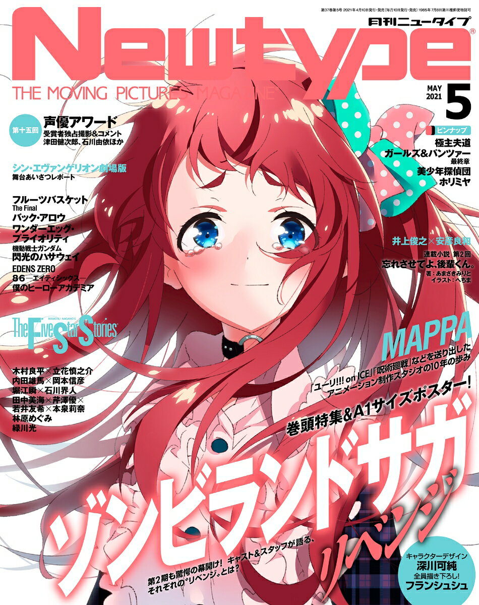 Newtype (ニュータイプ) 2021年 05月号 [雑誌]