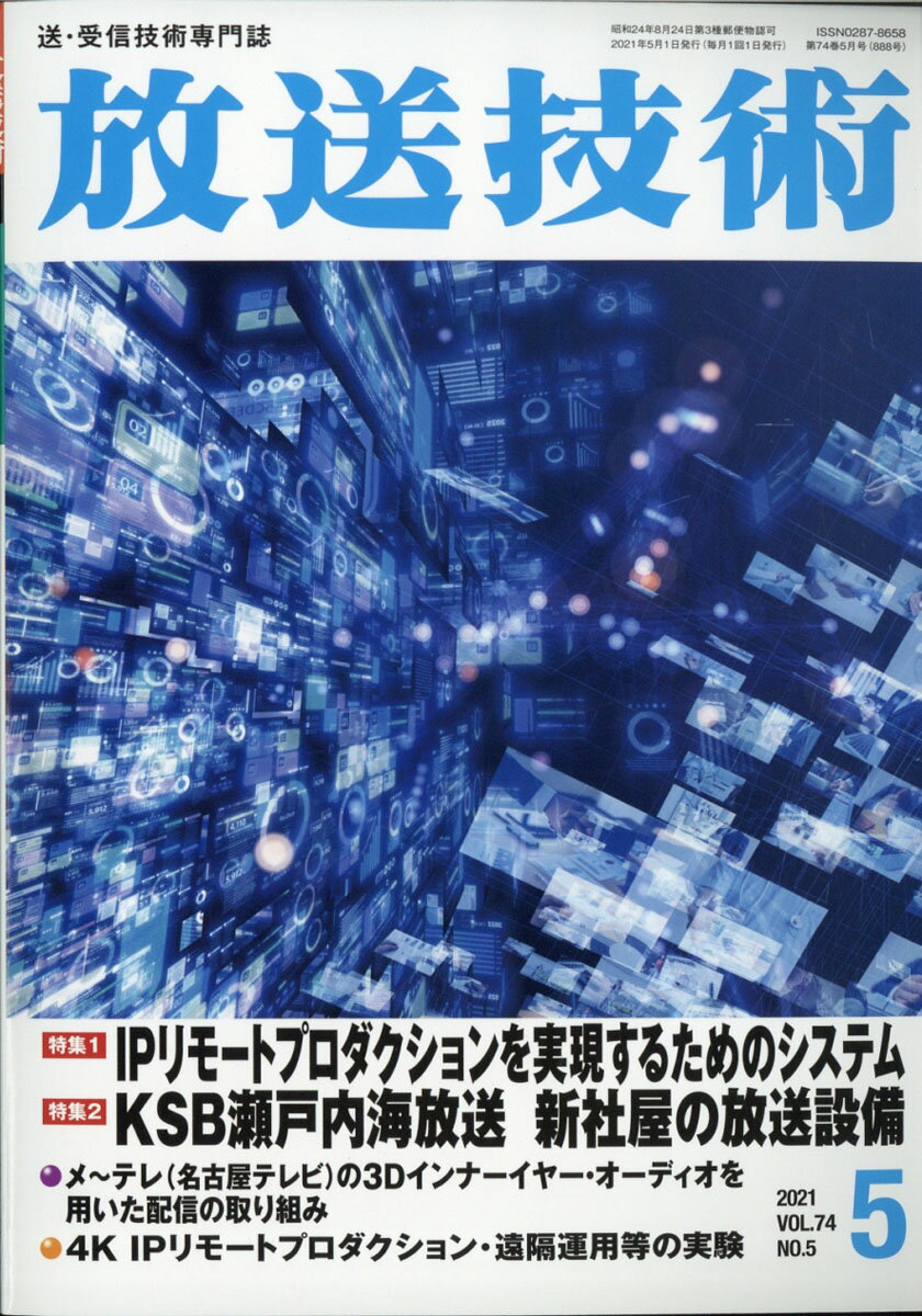 放送技術 2021年 05月号 [雑誌]