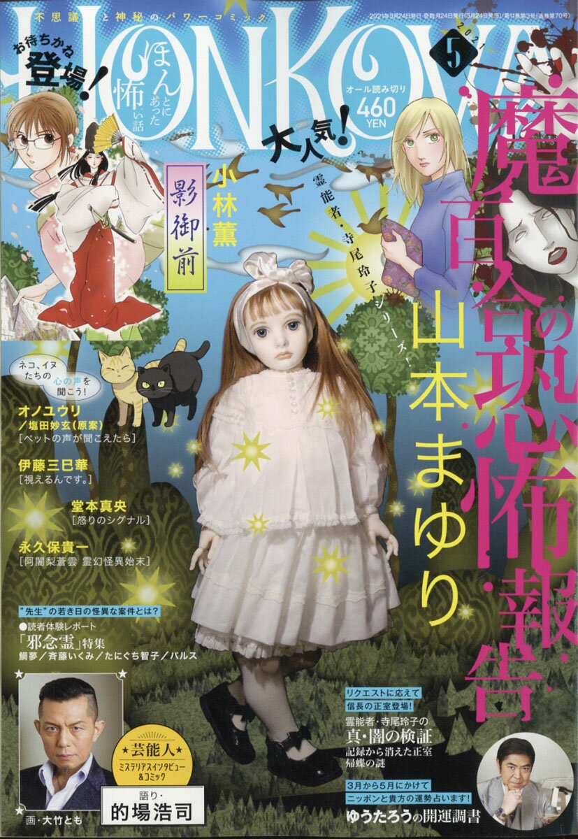 HONKOWA (ホンコワ) 2021年 05月号 [雑誌]