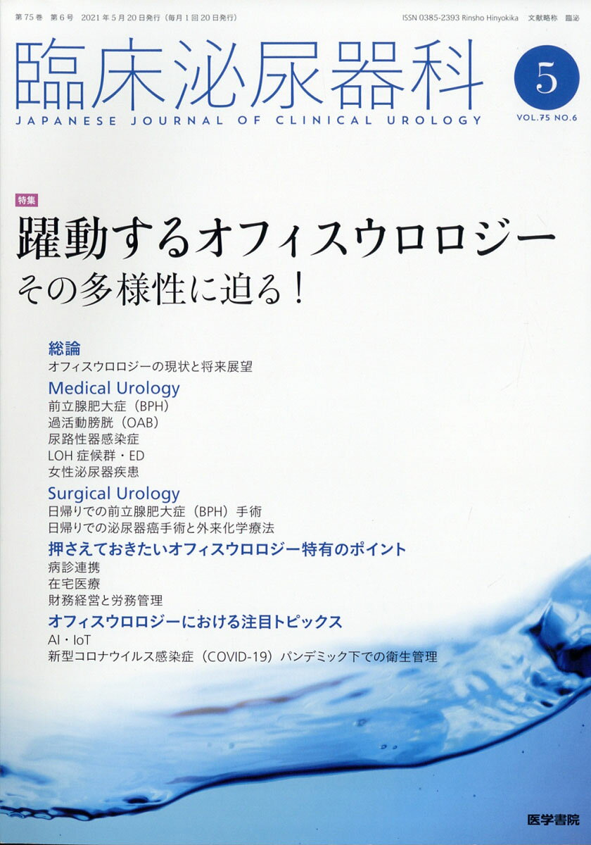 臨床泌尿器科 2021年 05月号 [雑誌]