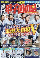 輝け甲子園の星 2021年 05月号 [雑誌]