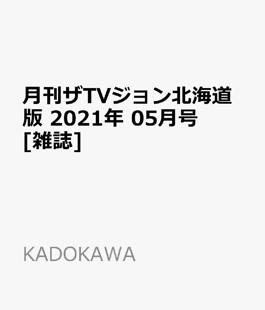月刊ザTVジョン北海道版 2021年 05月号 [雑誌]