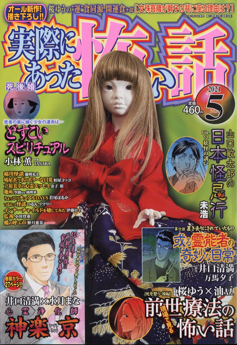 実際にあった怖い話 2021年 05月号 [雑誌]