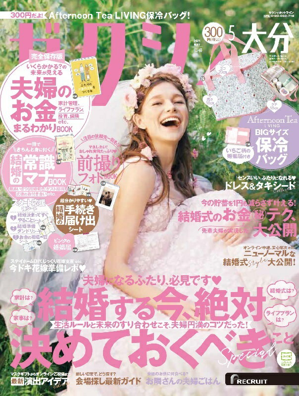 ゼクシィ大分 2021年 05月号[雑誌]