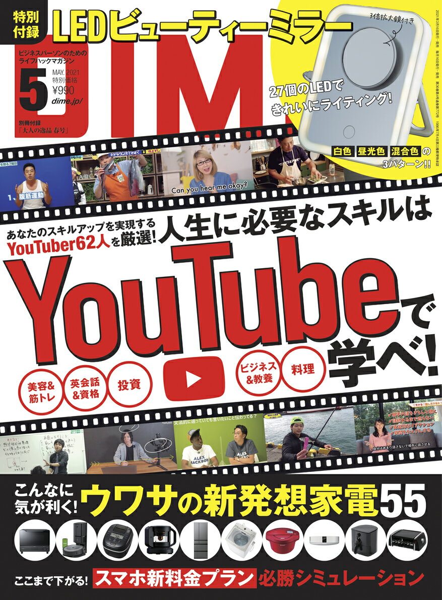 DIME (ダイム) 2021年 05月号 [雑誌]