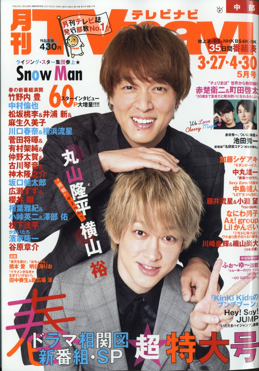 TV navi (テレビナビ) 中部版 2021年 05月号 [雑誌]