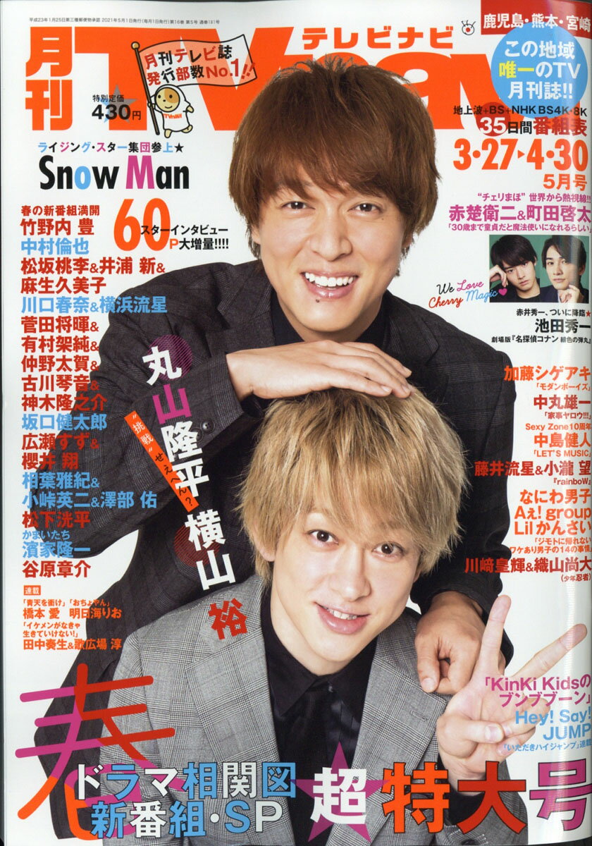 TV navi (テレビナビ) 鹿児島・熊本・宮崎版 2021年 05月号 [雑誌]