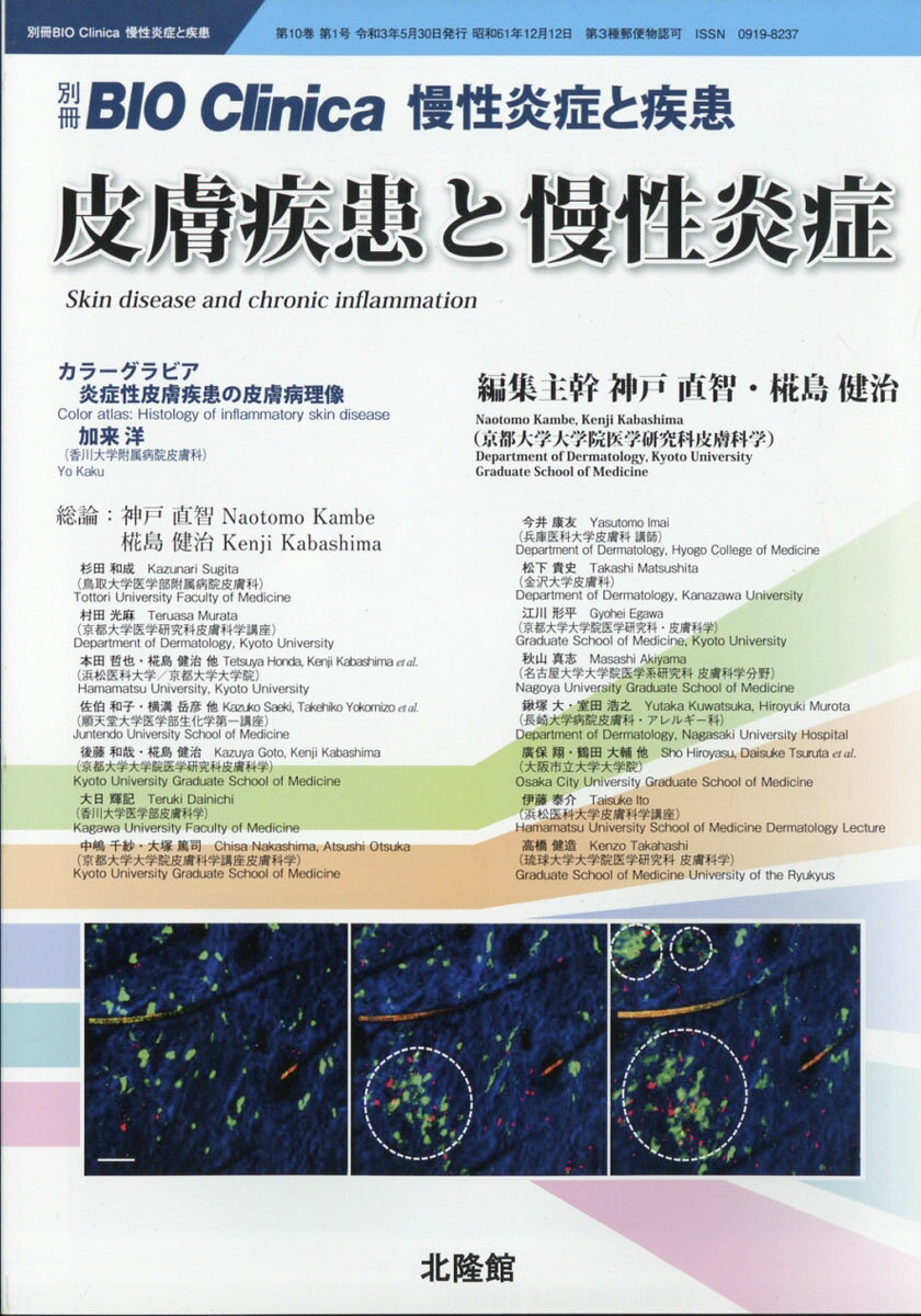 別冊BIO Clinica (バイオクリニカ)皮膚疾患と慢性炎症 2021年 05月号 [雑誌]
