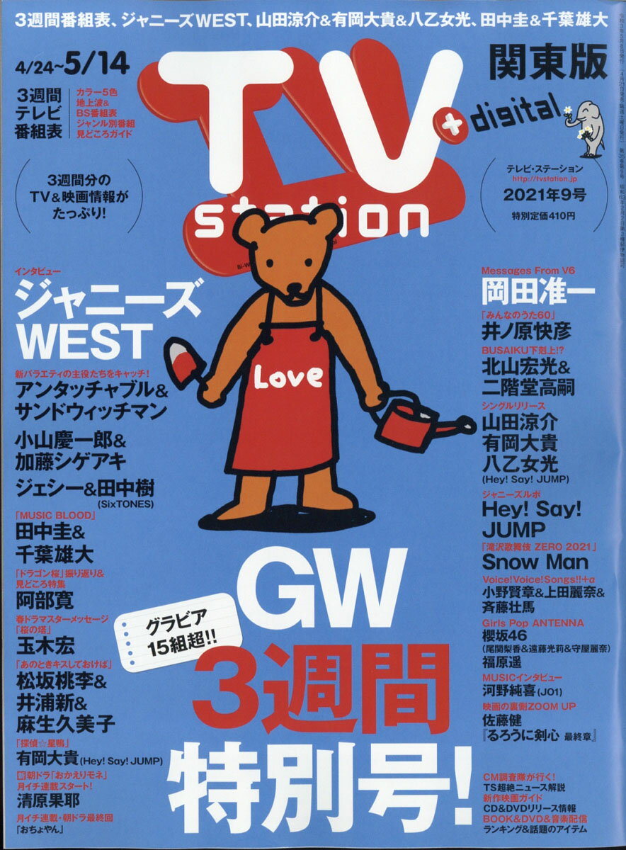 TV station (テレビステーション) 関東版 2021年 5/8号 [雑誌]