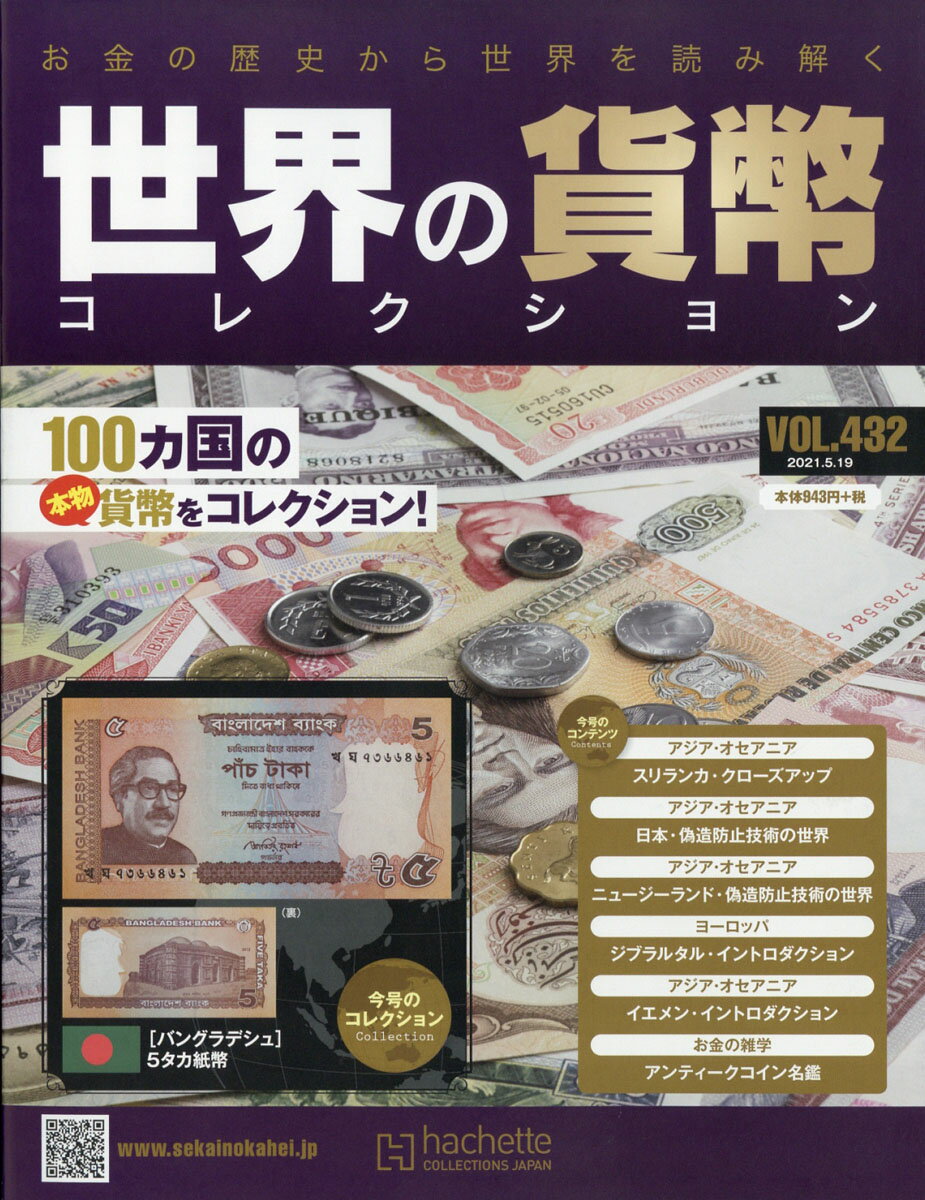 週刊 世界の貨幣コレクション 2021年 5/19号 [雑誌]