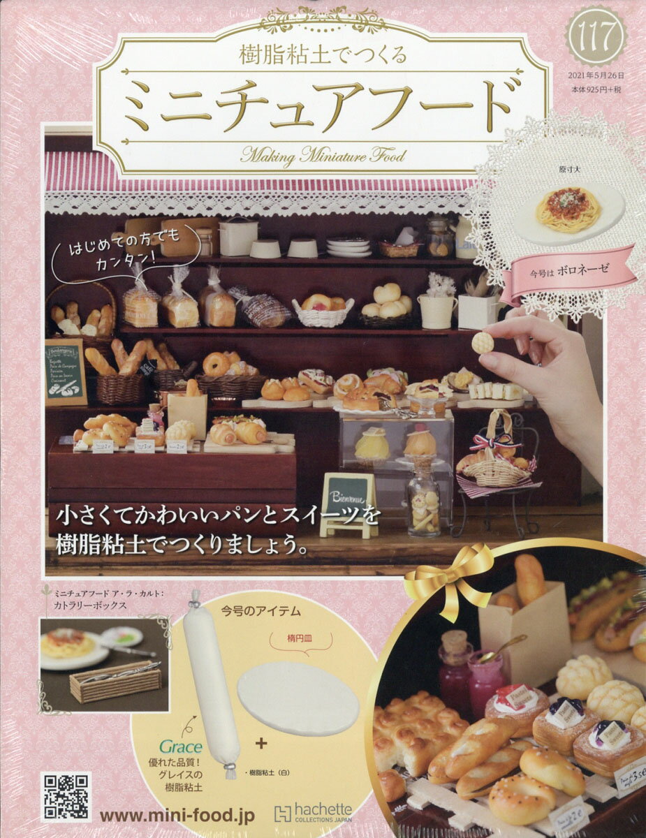 週刊 ミニチュアフード 2021年 5/26号 [雑誌]