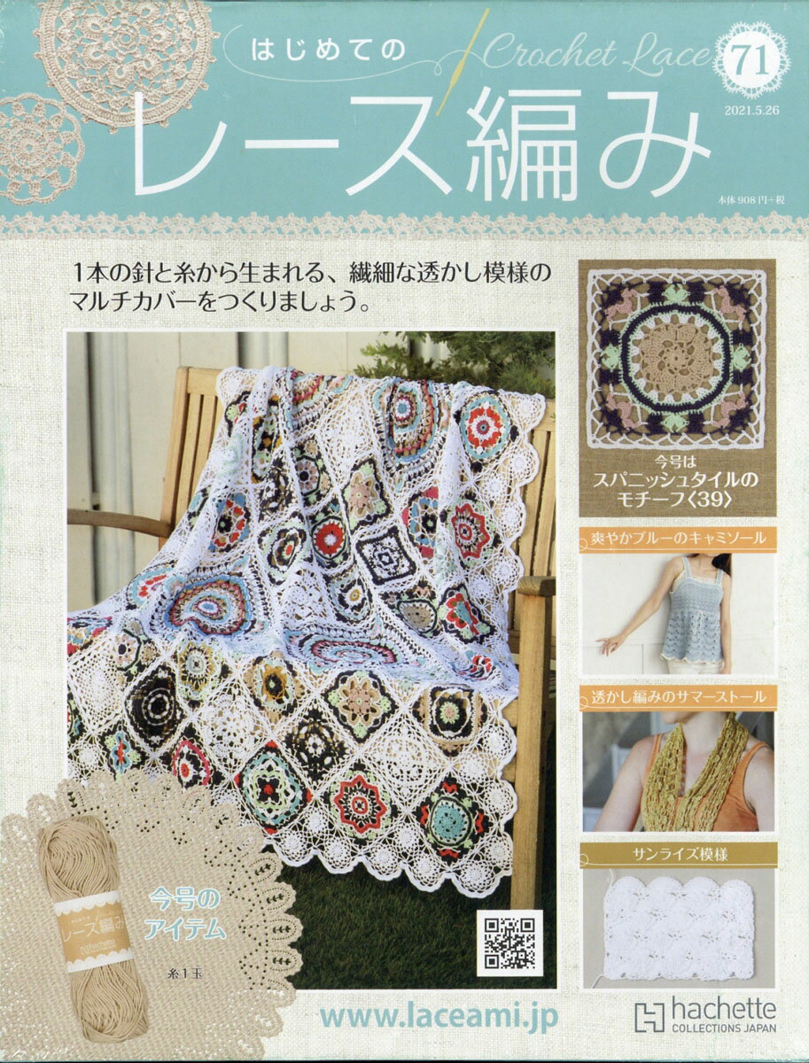 週刊 はじめてのレース編み 2021年 5/26号 [雑誌]