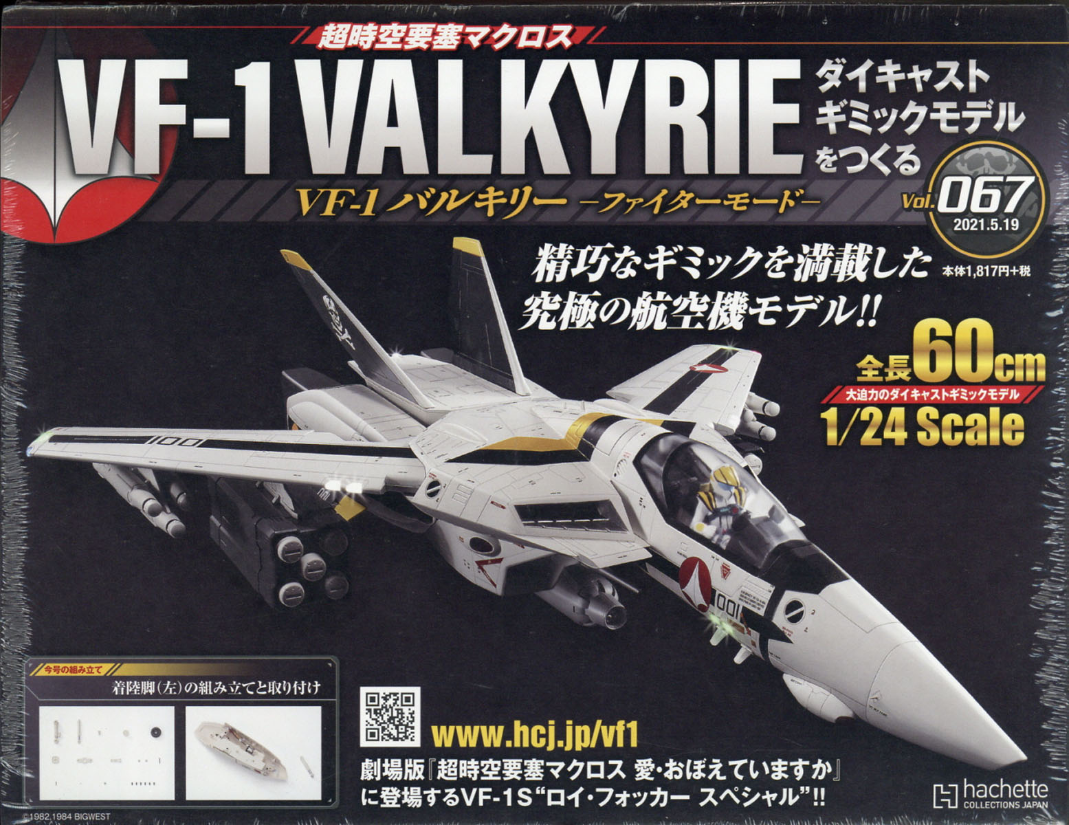 週刊 超時空要塞マクロス VF-1 バルキリーをつくる 2021年 5/19号 [雑誌]