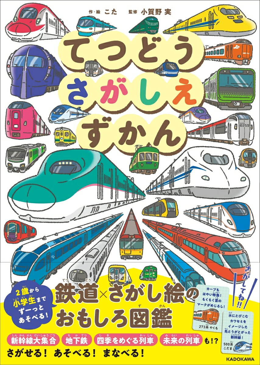 てつどうさがしえずかん ／こた/小賀野　実 （KADOKAWA）