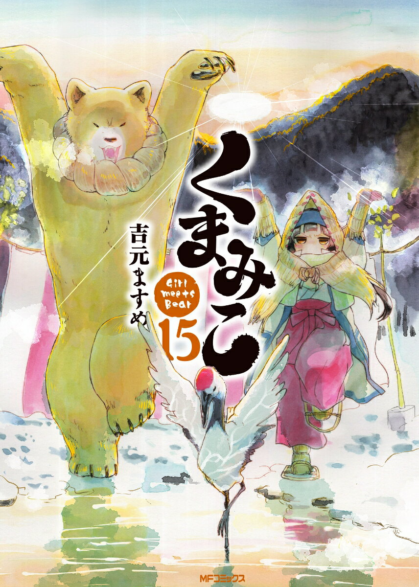 くまみこ 15巻