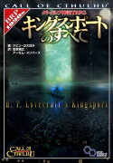 クトゥルフ神話TRPG キングスポートのすべて