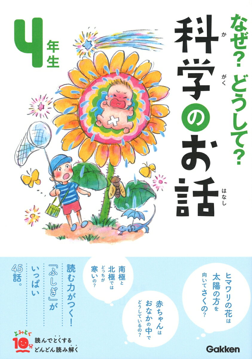 なぜ？どうして？科学のお話4年生