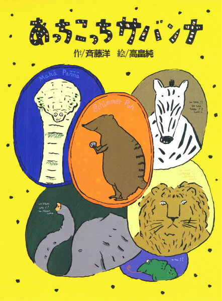 おはなしフェスタ 斉藤洋 高畠純 あかね書房アッチコッチ サバンナ サイトウ,ヒロシ タカバタケ,ジュン 発行年月：1994年11月 ページ数：160p サイズ：全集・双書 ISBN：9784251040510 サバンナ。広い広いアフリカの...