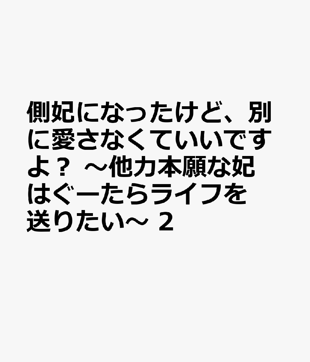 国王ドルガンの“夜の休憩所”になることに成功したバルバラ。そんな中、初めてドルガンと夜を過ごしたものの…ドルガンは壊滅的に夜が下手だった!? このままでは王妃とドルガンの仲もうまくいかないと、二人の関係を取り持つため、ドルガンに正しい知識を身に付けさせようと奔走する。バルバラはモテ男として有名なドルガンの叔父ギース侯爵に会いにいくことに…？