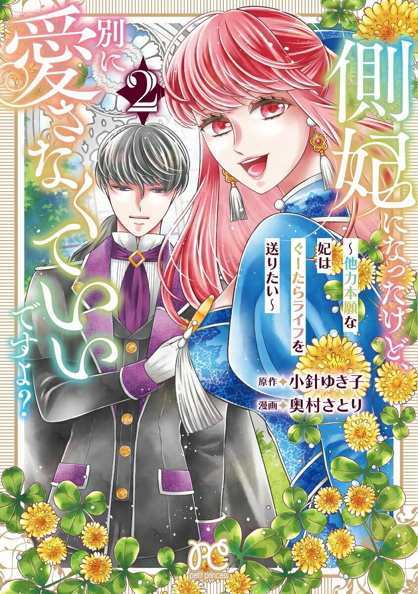 側妃になったけど、別に愛さなくていいですよ？　〜他力本願な妃はぐーたらライフを送りたい〜　2の表紙